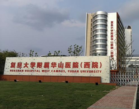 复旦大学附属华山医院-上海虹际通风设备有限公司